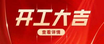 智兀科技苏州基地正式开工建设