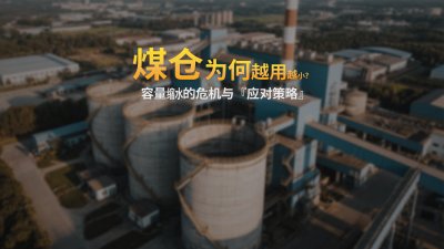 煤仓为何越用越小？