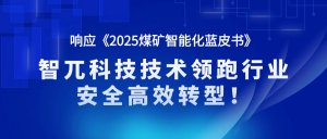 蓝皮书引领煤仓智能革命 ZW-Scan 3D智能料仓监测系统重塑安全管理